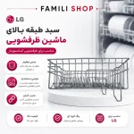 سبد طبقه بالای ماشین ظرفشویی