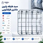 سبد طبقه پایین ماشین ظرفشویی