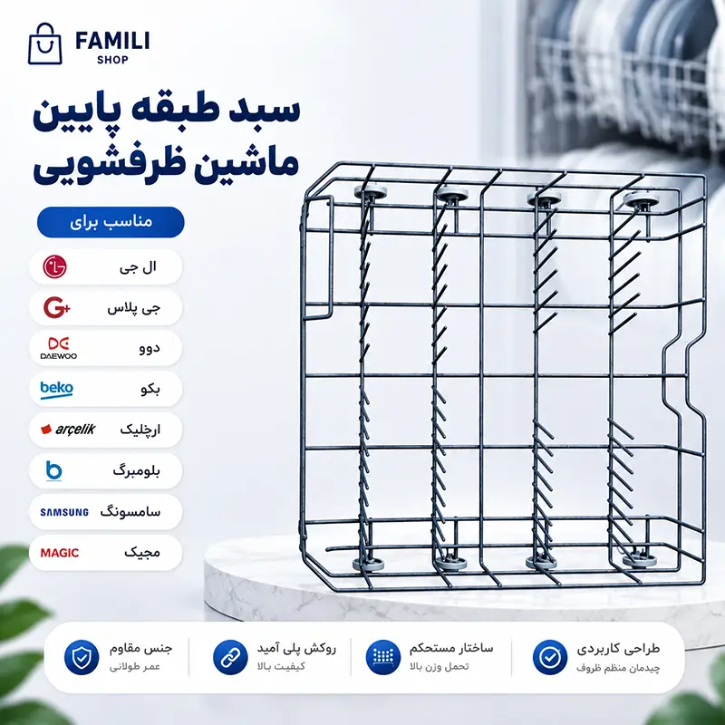 سبد طبقه پایین ماشین ظرفشویی