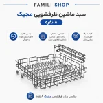 سبد ظرفشویی مجیک 8 نفره